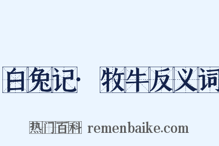 白兔记·牧牛反义词是什么意思的图片